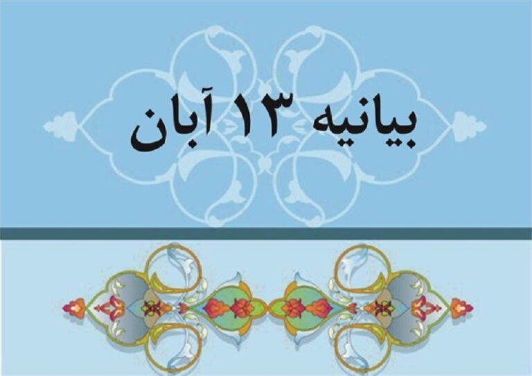 بیانیه ۱۳ آبان
