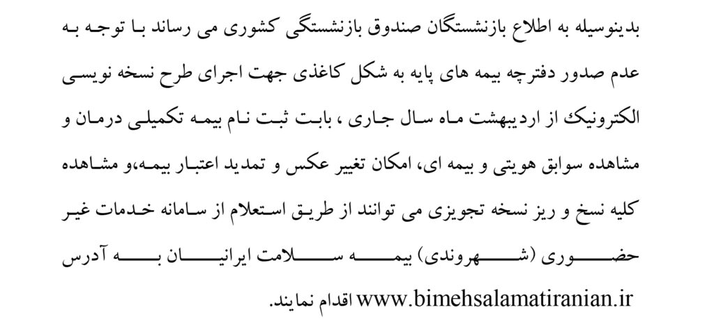 اطلاعیه جهت بازنشستگان صندوق بازنشستگی کشوری