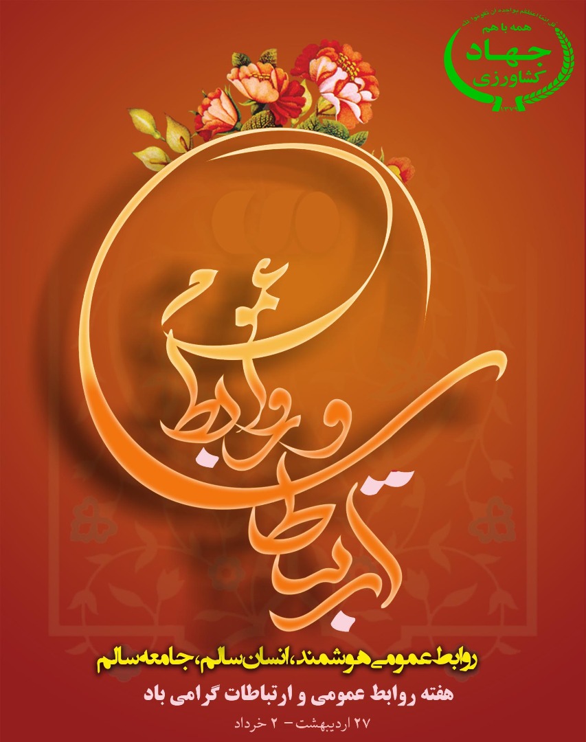 روز ارتباطات و روابط عمومی گرامی باد