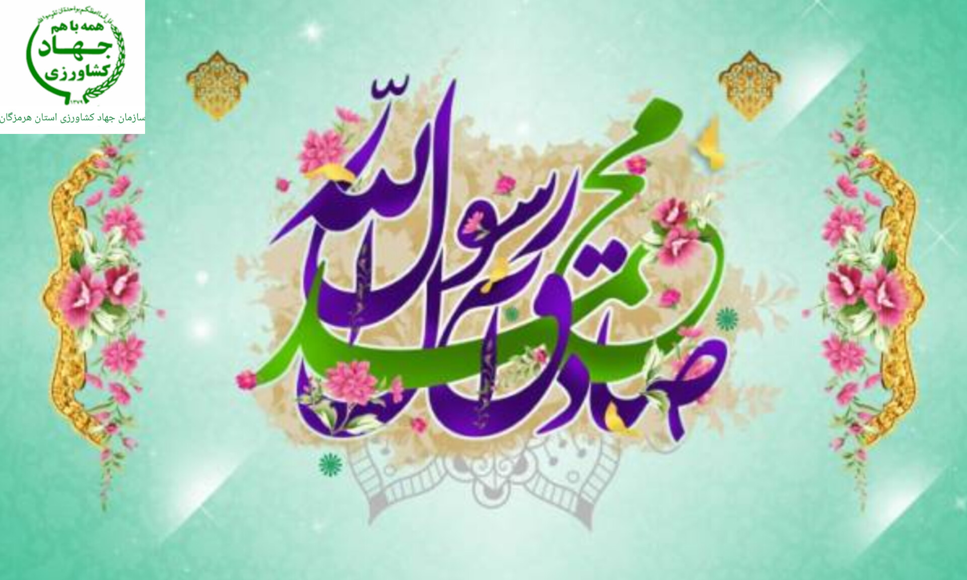 سازمان جهاد کشاورزی استان هرمزگان پیام تبریک رئیس سازمان جهاد