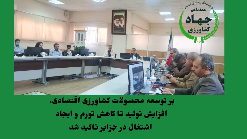شورای مدیران سازمان جهاد کشاورزی استان هرمزگان
 بر توسعه محصولات کشاورزی اقتصادی، افزایش تولید تا کاهش تورم و ایجاد اشتغال در جزایر تاکید شد