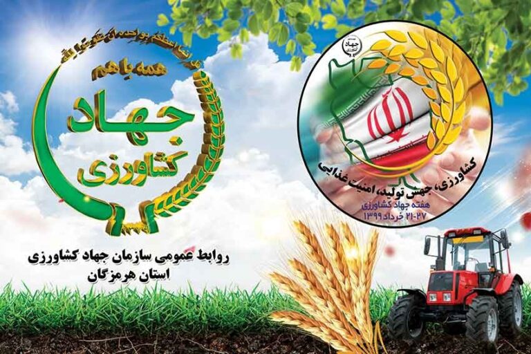 پیام تبریک رییس سازمان جهادکشاورزی هرمزگان بمناسبت هفته جهادکشاورزی