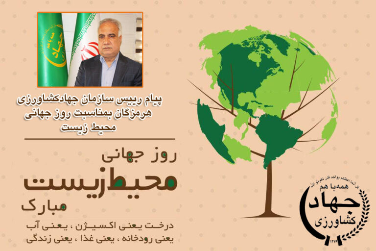 پیام رییس سازمان جهادکشاورزی هرمزگان بمناسبت روزجهانی محیط زیست