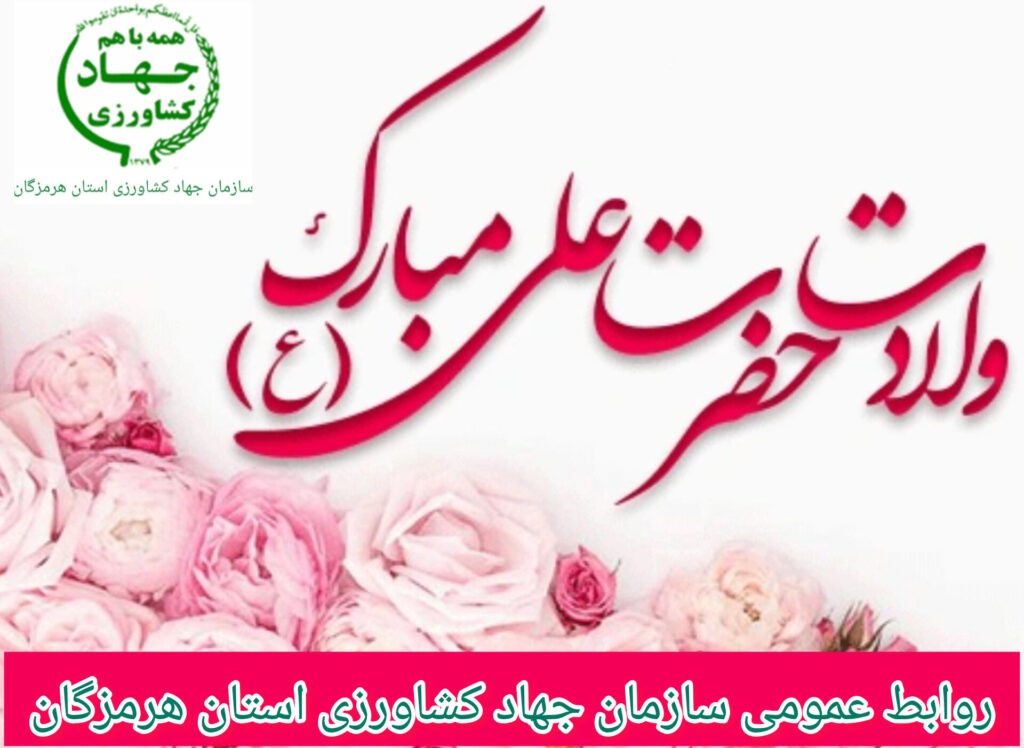 تبریک رئیس سازمان جهاد کشاورزی استان هرمزگان به مناسبت فرارسیدن میلاد حضرت علی (ع)