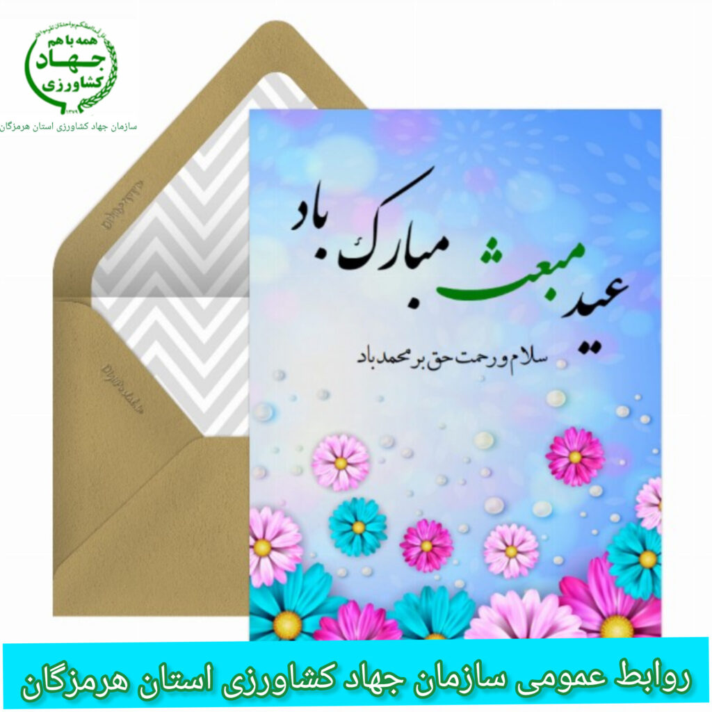 پیام تبریک رئیس سازمان جهاد کشاورزی استان هرمزگان به مناسبت عید سعید مبعث