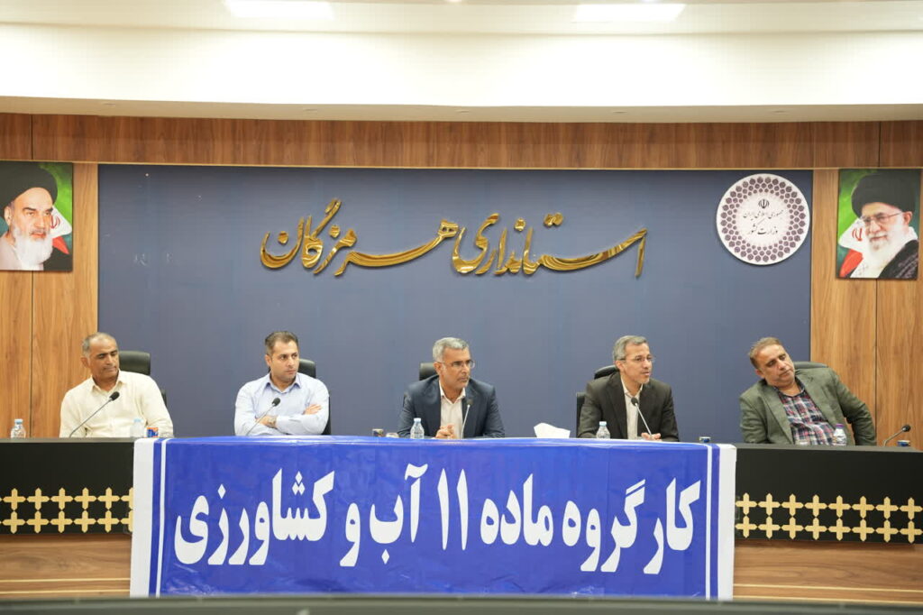 بررسی چالش‌ها و ارائه راهکارهای مدیریت آب کشاورزی در نخستین جلسه کارگروه ماده ۱۱ هرمزگان